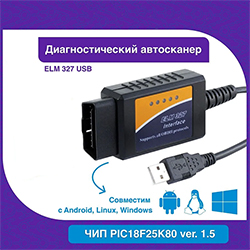 Адаптер ELM 327 USB (PIC18F25K80)
