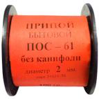 Припой ПОС-61 с канифолью 2,0 мм катушка 100 грамм