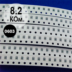0603 резистор 8,2 кОм (822)