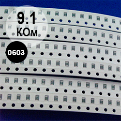 0603 резистор 9,1 кОм (912)