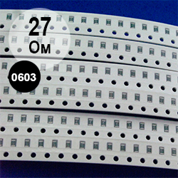 0603 резистор 27 Ом (270)